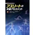 アスリートの栄養アセスメント Waseda methods