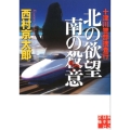 十津川警部捜査行北の欲望南の殺意 実業之日本社文庫 に 1-19