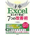 ネ申Excelまとめて撃退!7つの改善術 作例で実践