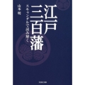 江戸三百藩 スキャンダルで読み解く 文芸社文庫 や 4-1