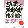 めっちゃ、メカメカ!強度設計 壊れない部品のカタチって、どうやって決めるん! わかりやすくやさしくやくにたつ