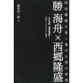 勝海舟×西郷隆盛 明治維新を成し遂げた男の矜持 「氷川清話」「南洲翁遺訓」に共通する「ゆるぎない精