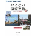おとなの基礎英語 Season6 NHKテレビ DVD BOOK
