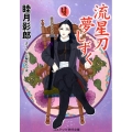 流星刀夢しずく コスミック・時代文庫 む 1-33