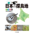 新日本の探鳥地 北海道編
