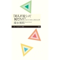 「対人不安」って何だろう? 友だちづきあいに疲れる心理 ちくまプリマー新書 293