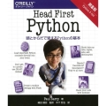 Head First Python 第2版 頭とからだで覚えるPythonの基本