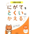 にがてをとくいにかえる分数の計算小3～6 算数分野別シリーズ 3