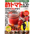 酢トマトでやせる!肌、髪が若返る! 「やせるおかず」の柳澤英子さんイチ押し! マキノ出版ムック