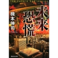 未来恐慌 祥伝社文庫 き 26-1