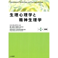 生理心理学と精神生理学 第1巻