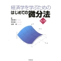 経済学を学ぶためのはじめての微分法 第2版