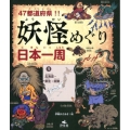 47都道府県!!妖怪めぐり日本一周 1