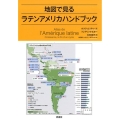 地図で見るラテンアメリカハンドブック
