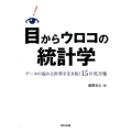 目からウロコの統計学 データの溢れる世界を生き抜く15の処方箋