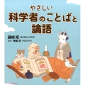 やさしい科学者のことばと論語