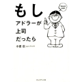 もしアドラーが上司だったら