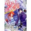 竜騎士のお気に入り 2 一迅社文庫 アイリス お 4-4