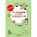 「なんでも学べる学校図書館」をつくる 2 ブックカタログ&データ集