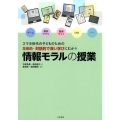 情報モラルの授業 スマホ世代の子どものための 主体的・対話的で深い学びにむかう