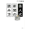 芸人式新聞の読み方