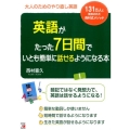 英語がたった7日間でいとも簡単に話せるようになる本 大人のためのやり直し英語