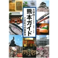 大学的熊本ガイド こだわりの歩き方
