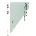 応援される会社 熱いファンがつく仕組みづくり 光文社新書 926