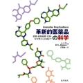 革新的医薬品の科学 薬理・薬物動態・代謝・安全性から合成まで