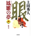 鳳雛の夢 中 眼の章 光文社文庫 う 16-27 光文社時代小説文庫