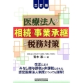 医療法人の相続・事業承継と税務対策 3訂版