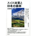 スイス林業と日本の森林 近自然森づくり