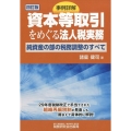 事例詳解資本等取引をめぐる法人税実務 4訂版 純資産の部の税務調整のすべて