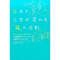 2日で人生が変わる「箱」の法則 決定版 人間関係のモヤモヤを解決するために