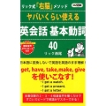 ヤバいくらい使える英会話基本動詞40 リック式「右脳」メソッド ロング新書