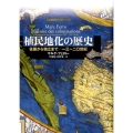 植民地化の歴史 征服から独立まで/一三～二〇世紀