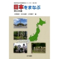 日本をまなぶ 東日本編 東京学芸大学地理学会シリーズ 2 第2巻