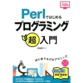 Perlではじめるプログラミング超入門 第2版 はじめてのプログラミング かんたんIT基礎講座