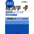 速習!経済学過去問トレーニング(公務員対策・マクロ) 試験攻略入門塾
