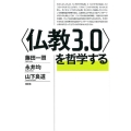 〈仏教3.0〉を哲学する