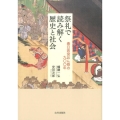 祭礼で読み解く歴史と社会 春日若宮おん祭の900年