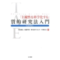 「主観性を科学化する」質的研究法入門 TAEを中心に