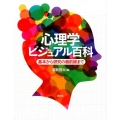 心理学ビジュアル百科 基本から研究の最前線まで