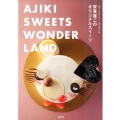 安食雄二のオリジナルスイーツ AJIKI SWEETS WONDER LAND