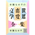 辛酸なめ子の世界恋愛文学全集