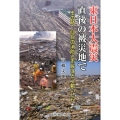 東日本大震災直後の被災地で その時、仙台の消防と市民はどう動いたか