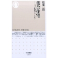 集合住宅 二〇世紀のユートピア ちくま新書 1204