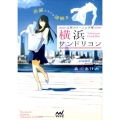 元町クリーニング屋横浜サンドリヨン 洗濯ときどき謎解き マイナビ出版ファン文庫 も 1-1