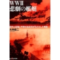 WW2悲劇の艦艇 過失と怠慢と予期せぬ状況がもたらした惨劇 光人社ノンフィクション文庫 985