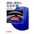 排除と差別の社会学 新版 有斐閣選書 1671
